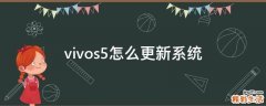 vivos5怎么更新系统