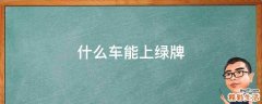 什么车能上绿牌