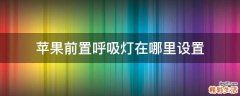 苹果前置呼吸灯在哪里设置