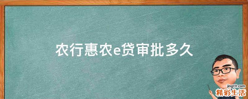 农行惠农e贷审批多久
