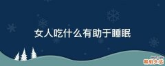 女人吃什么有助于睡眠