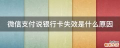 微信支付说银行卡失效是什么原因