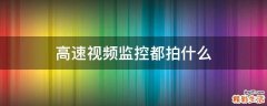 高速视频监控都拍什么