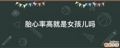 胎心率高就是女孩儿吗