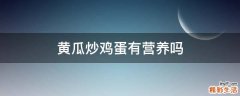 黄瓜炒鸡蛋有营养吗
