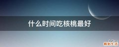 什么时间吃核桃最好