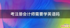 考注册会计师需要学英语吗