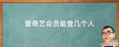 爱奇艺会员能登几个人