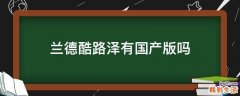 兰德酷路泽有国产版吗