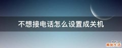 不想接电话怎么设置成关机