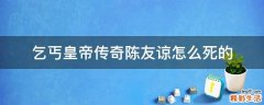 乞丐皇帝传奇陈友谅怎么死的