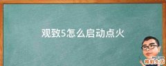 观致5怎么启动点火