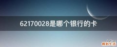 62170028是哪个银行的卡