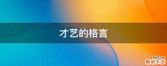 才艺的格言