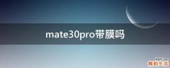 mate30pro带膜吗