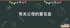 有关父母的爱名言
