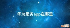 华为服务app在哪里