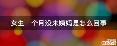 女生一个月没来姨妈是怎么回事