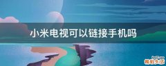 小米电视可以链接手机吗