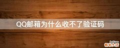 QQ邮箱为什么收不了验证码