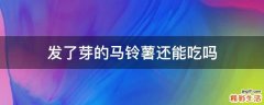 发了芽的马铃薯还能吃吗