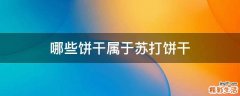 哪些饼干属于苏打饼干