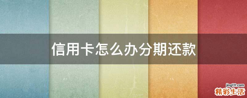 信用卡怎么办分期还款