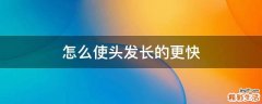 怎么使头发长的更快