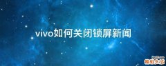 vivo如何关闭锁屏新闻