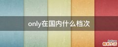 only在国内什么档次