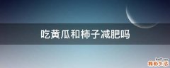 吃黄瓜和柿子减肥吗