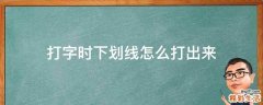 打字时下划线怎么打出来