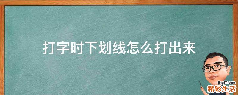 打字时下划线怎么打出来