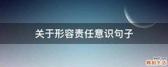 关于形容责任意识句子