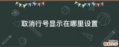 取消行号显示在哪里设置
