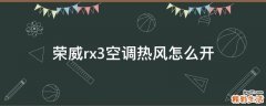 荣威rx3空调热风怎么开
