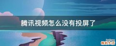 腾讯视频怎么没有投屏了