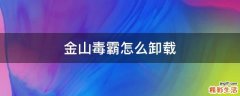 金山毒霸怎么卸载
