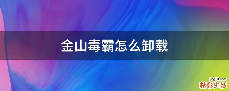 金山毒霸怎么卸载