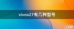vivox27有几种型号