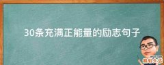 30条充满正能量的励志句子