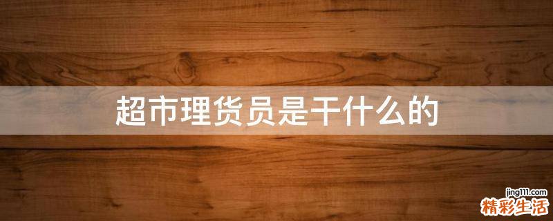 超市理货员是干什么的