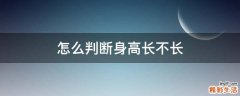 怎么判断身高长不长