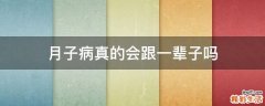 月子病真的会跟一辈子吗