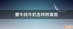 蒙牛纯牛奶怎样辨真假