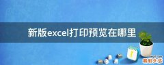 新版excel打印预览在哪里
