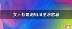 女人都是泡椒凤爪啥意思