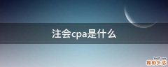 注会cpa是什么
