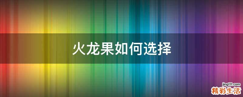 火龙果如何选择