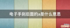 电子手刹后面的a是什么意思